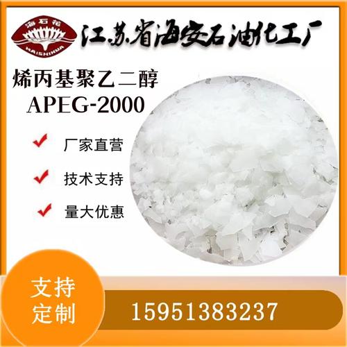 烯丙基聚乙二醇apeg-2000 江苏省海安石油化工减水剂单体jfb-2000