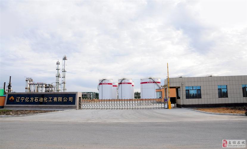 辽宁亿方石油化工是辽宁盘锦地区一家集化工产品生产,经游