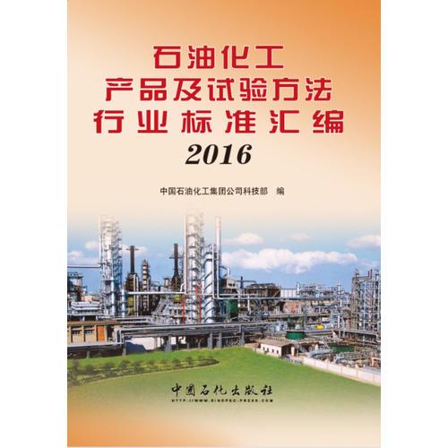石油化工产品及试验方法行业标准汇编 2016