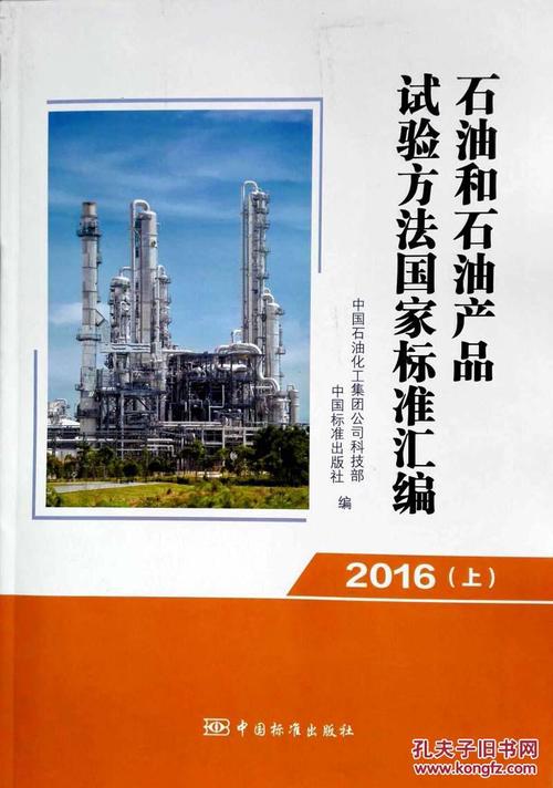 石油和石油产品试验方法国家标准汇编 2016(上)_中国石油化工集团公司